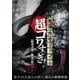 戦慄怪奇ファイル 超コワすぎ! FILE 02 【暗黒奇譚!蛇女の怪】 [DVD]