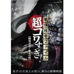 戦慄怪奇ファイル 超コワすぎ! FILE 02 【暗黒奇譚!蛇女の怪】 [DVD]