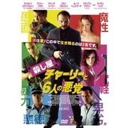 殺し屋チャーリーと6人の悪党