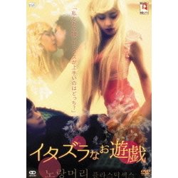 イタズラなお遊戯 [DVD]