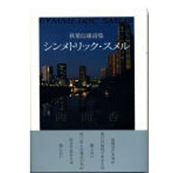 シンメトリック・スメル(両面香)―秋葉信雄詩集 [単行本]