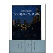 シンメトリック・スメル(両面香)―秋葉信雄詩集 [単行本]