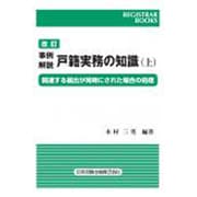 事例解説 戸籍実務の知識〈上〉関連する届出が同時にされた場合の処理 改訂版 (レジストラー・ブックス) [単行本]