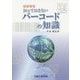 知っておきたいバーコードの知識 新改訂版;第8版全面改訂 [単行本]