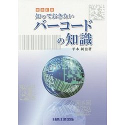 知っておきたいバーコードの知識 新改訂版;第8版全面改訂 [単行本]