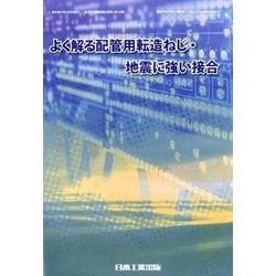 よく解る配管用転造ねじ・地震に強い接合 [ムックその他]
