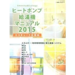 ヒートポンプ給湯機マニュアル 2015－エコキュート大百科 [ムックその他]
