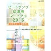 ヒートポンプ給湯機マニュアル 2015－エコキュート大百科 [ムックその他]