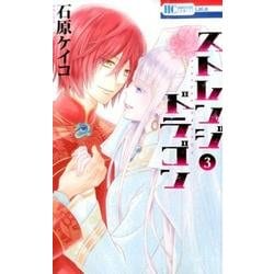 ストレンジドラゴン 3（花とゆめCOMICS） [コミック]