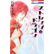 ストレンジドラゴン 3（花とゆめCOMICS） [コミック]