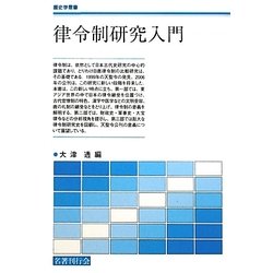 律令制研究入門(歴史学叢書) [単行本]
