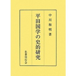 平田国学の史的研究 [単行本]