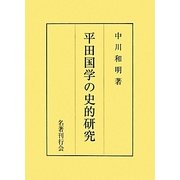 平田国学の史的研究 [単行本]