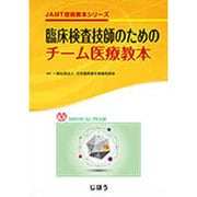 臨床検査技師のためのチーム医療教本(JAMT技術教本シリーズ) [全集叢書]