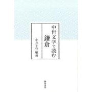 中世文学で読む鎌倉 [単行本]