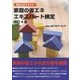 検定公式テキスト 家庭の省エネエキスパート検定 改訂4版 [単行本]