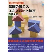 検定公式テキスト 家庭の省エネエキスパート検定 改訂4版 [単行本]