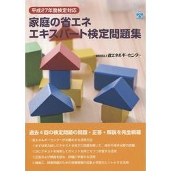 家庭の省エネエキスパート検定問題集〈平成27年度検定対応〉 [単行本]