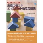家庭の省エネエキスパート検定問題集〈平成27年度検定対応〉 [単行本]