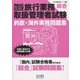 旅行業務取扱管理者試験「総合」約款・海外実務問題集〈2015〉(旅行管理者シリーズ〈4〉) [単行本]