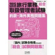旅行業務取扱管理者試験「総合」約款・海外実務問題集〈2015〉(旅行管理者シリーズ〈4〉) [単行本]
