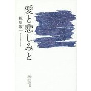 愛と悲しみと [単行本]