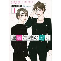 堀居姉妹の五月 1（KCx ハツキス） [コミック]