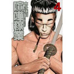 喧嘩稼業（4）(ヤンマガKCスペシャル) [コミック]