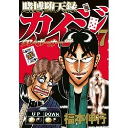 ヨドバシ Com 賭博堕天録カイジ ワン ポーカー編 7 ヤングマガジンコミックス コミック 通販 全品無料配達