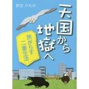 天国から地獄へ 旅がらす二重生活 [単行本]