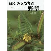 ぼくのとなりの野草 [図鑑]