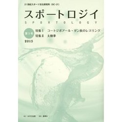 スポートロジイ〈第3号〉特集1 コートジボアール・ダン族のレスリング 特集2 太極拳 [単行本]