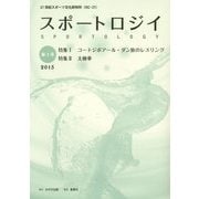スポートロジイ〈第3号〉特集1 コートジボアール・ダン族のレスリング 特集2 太極拳 [単行本]