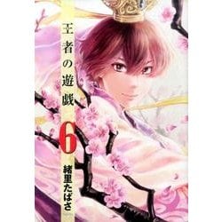 王者の遊戯 6（BUNCH COMICS） [コミック]