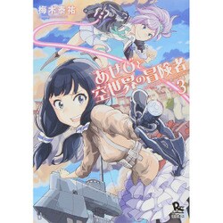 あせびと空世界の冒険者 3（リュウコミックス） [コミック]