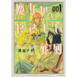 魔女のやさしい葬列 1（リュウコミックス） [コミック]