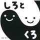 しろとくろ(すこやかあかちゃんえほん〈3〉) [絵本]