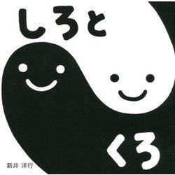 しろとくろ(すこやかあかちゃんえほん〈3〉) [絵本]