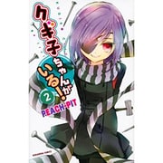 クギ子ちゃんがいる! 2（講談社コミックスなかよし） [コミック]