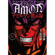 新装版　AMONデビルマン黙示録（4）＜完＞(KCデラックス　コミッククリエイト) [コミック]