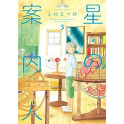 星の案内人 3（芳文社コミックス） [コミック]