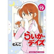 らいか・デイズ 19（まんがタイムコミックス） [コミック]