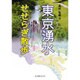 東京湧水せせらぎ散歩 [単行本]