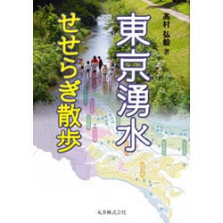 東京湧水せせらぎ散歩 [単行本]