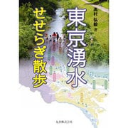 東京湧水せせらぎ散歩 [単行本]