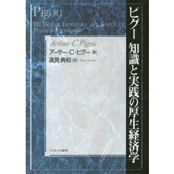 ピグー 知識と実践の厚生経済学 [単行本]