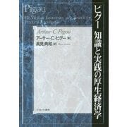 ピグー 知識と実践の厚生経済学 [単行本]