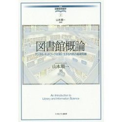 図書館概論―デジタル・ネットワーク社会に生きる市民の基礎知識(講座・図書館情報学〈2〉) [全集叢書]