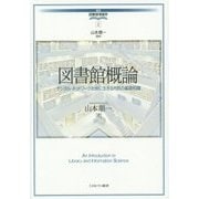 図書館概論―デジタル・ネットワーク社会に生きる市民の基礎知識(講座・図書館情報学〈2〉) [全集叢書]