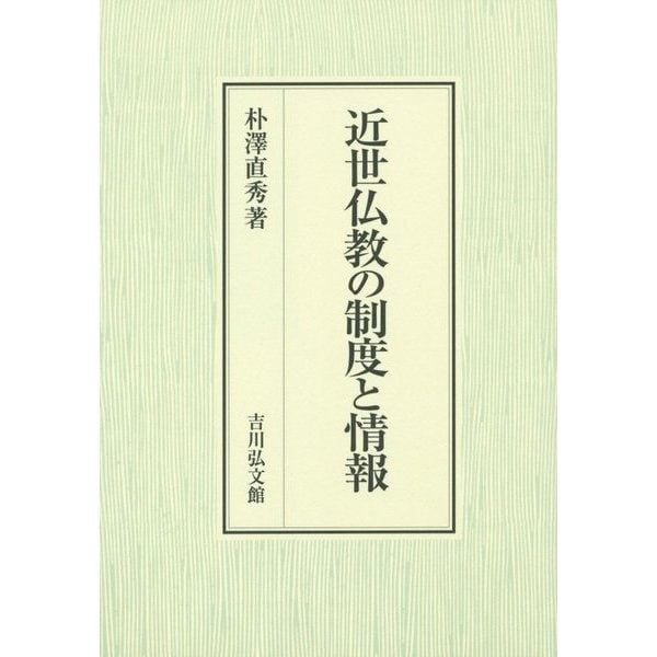 近世仏教の制度と情報(日本大学法学部叢書) [単行本]